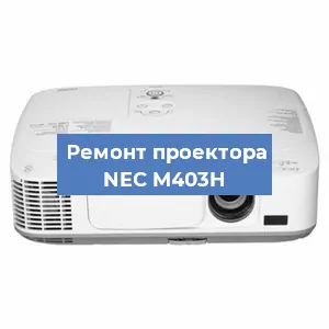 Замена поляризатора на проекторе NEC M403H в Ижевске